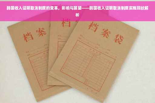 韩国收入证明取消制度的变革，影响与展望——韩国收入证明取消制度实施现状解析