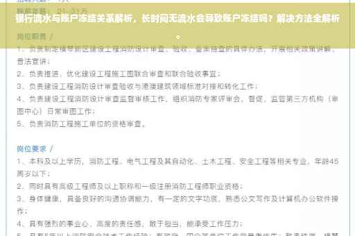 银行流水与账户冻结关系解析，长时间无流水会导致账户冻结吗？解决方法全解析。
