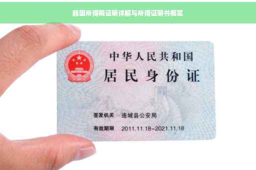 韩国所得税证明详解与所得证明书概览