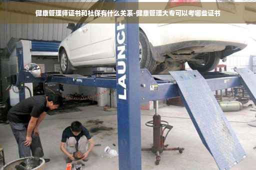 健康管理师证书和社保有什么关系-健康管理大专可以考哪些证书
