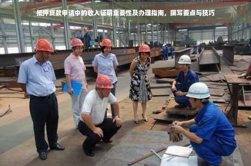 抵押贷款申请中的收入证明重要性及办理指南，撰写要点与技巧