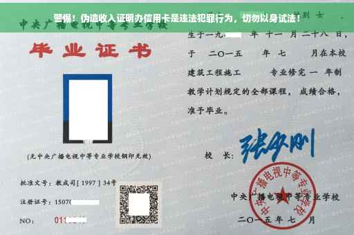 警惕！伪造收入证明办信用卡是违法犯罪行为，切勿以身试法！