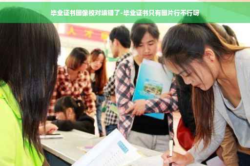 毕业证书图像校对填错了-毕业证书只有图片行不行呀