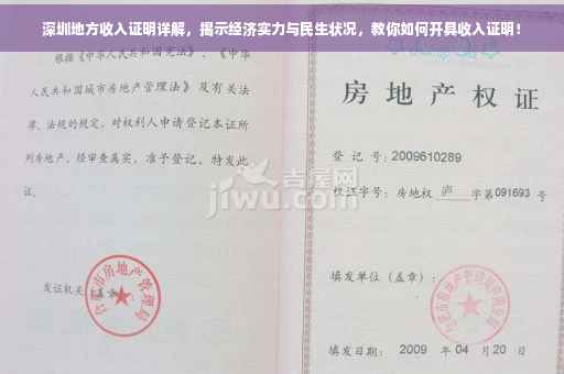 深圳地方收入证明详解，揭示经济实力与民生状况，教你如何开具收入证明！