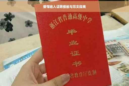餐馆收入证明模板与范文指南