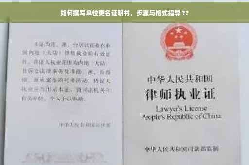 如何撰写单位更名证明书，步骤与格式指导 ??