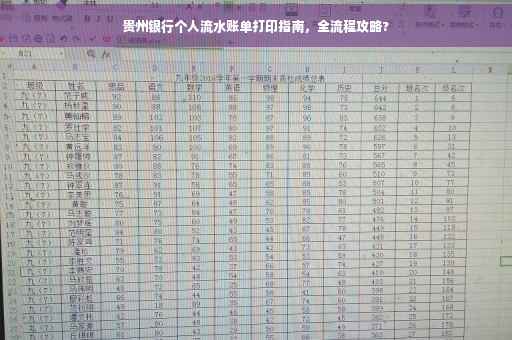 贵州银行个人流水账单打印指南，全流程攻略?