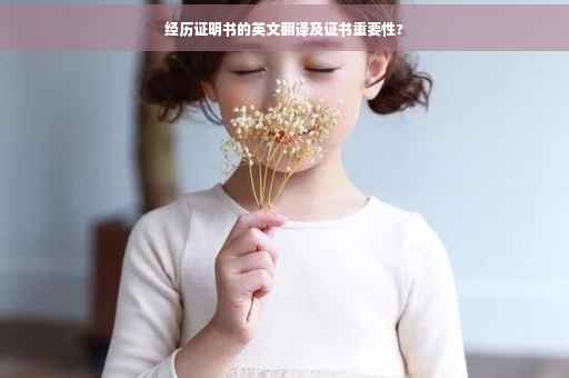 经历证明书的英文翻译及证书重要性?