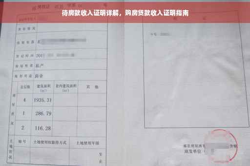 待房款收入证明详解，购房贷款收入证明指南