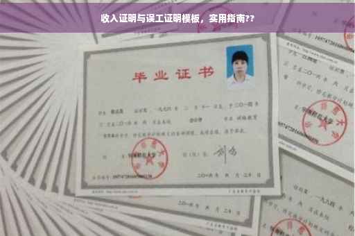 收入证明与误工证明模板，实用指南??