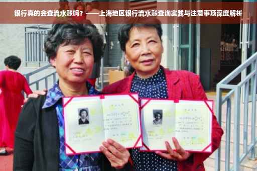 银行真的会查流水账吗？——上海地区银行流水账查询实践与注意事项深度解析