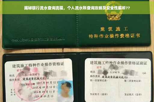 揭秘银行流水查询流程，个人流水账查询攻略及安全性解析??