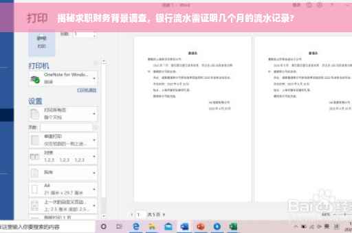 揭秘求职财务背景调查，银行流水需证明几个月的流水记录?