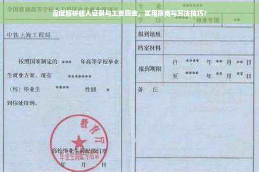 深度解析收入证明与工资现金，实用指南与写法技巧?