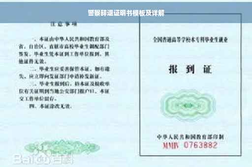 警察辞退证明书模板及详解