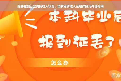 揭秘金融行业真实收入状况，贷款老师收入证明详解与开具指南