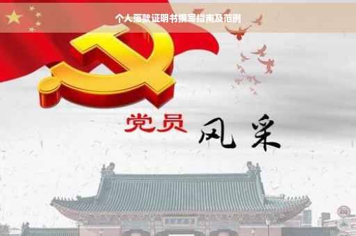 个人落款证明书撰写指南及范例