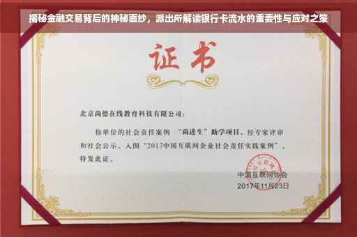 揭秘金融交易背后的神秘面纱，派出所解读银行卡流水的重要性与应对之策