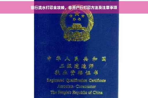 银行流水打印全攻略，非开户行打印方法及注意事项