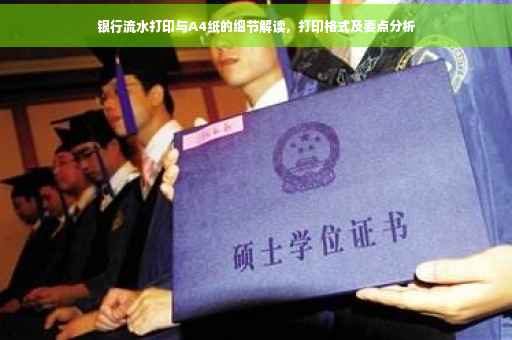 银行流水打印与A4纸的细节解读，打印格式及要点分析