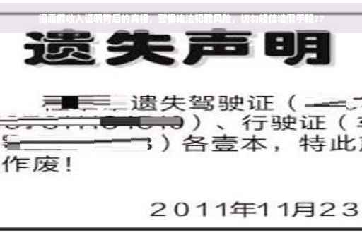 揭露假收入证明背后的真相，警惕违法犯罪风险，切勿轻信造假手段??