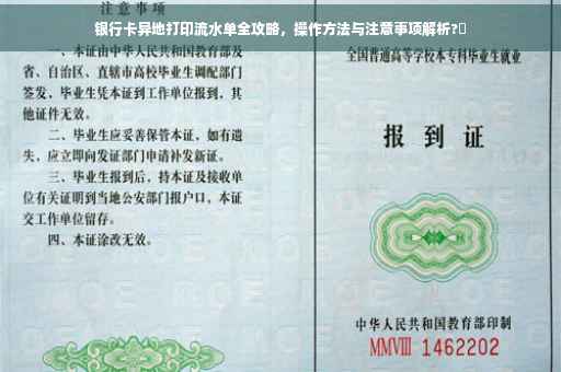 银行卡异地打印流水单全攻略，操作方法与注意事项解析?✨
