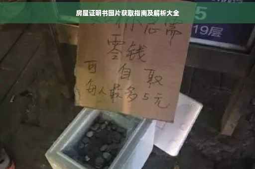 房屋证明书图片获取指南及解析大全