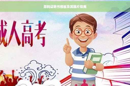 原料证明书模板及其图片指南