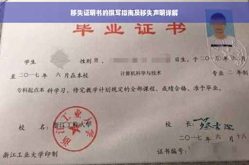 移失证明书的撰写指南及移失声明详解