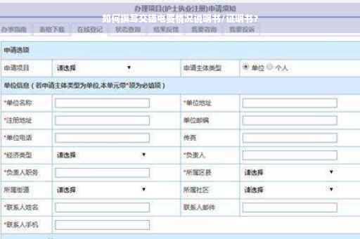 如何撰写交错电费情况说明书/证明书？