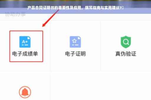 产品合同证明书的重要性及应用，撰写指南与实用建议?✨