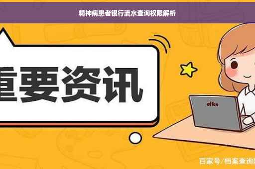 精神病患者银行流水查询权限解析