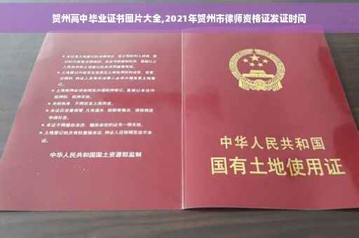 贺州高中毕业证书图片大全,2021年贺州市律师资格证发证时间