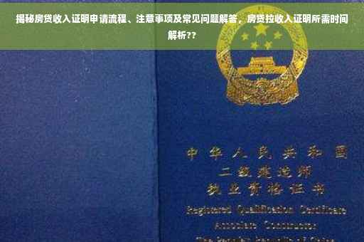 揭秘房贷收入证明申请流程、注意事项及常见问题解答，房贷拉收入证明所需时间解析??