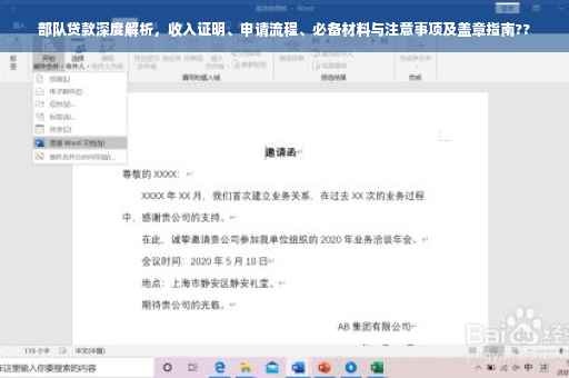 部队贷款深度解析，收入证明、申请流程、必备材料与注意事项及盖章指南??