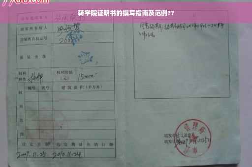 转学院证明书的撰写指南及范例??