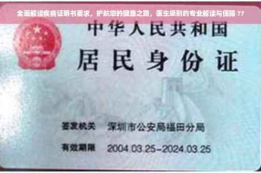 全面解读疾病证明书要求，护航您的健康之路，医生级别的专业解读与保障 ??