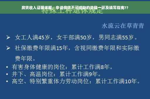 房贷收入证明详解，申请房贷不可或缺的关键一环及填写指南??