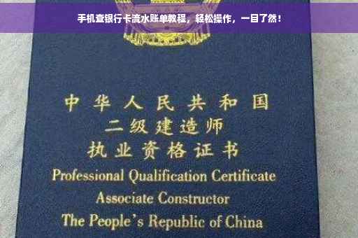 手机查银行卡流水账单教程，轻松操作，一目了然！