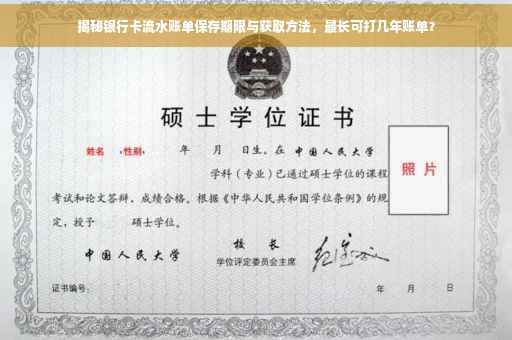 揭秘银行卡流水账单保存期限与获取方法，最长可打几年账单？