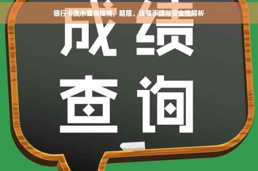 银行卡流水查询指南，期限、注意事项与安全性解析