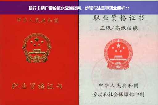 银行卡销户后的流水查询指南，步骤与注意事项全解析??