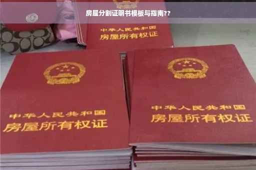 房屋分割证明书模板与指南??