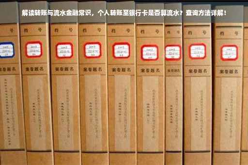 解读转账与流水金融常识，个人转账至银行卡是否算流水？查询方法详解！