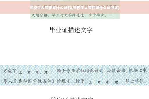 警校生大专能考什么证书(警校生大专能考什么证书呢)