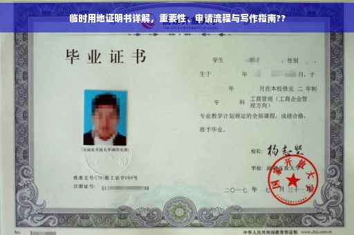 临时用地证明书详解，重要性、申请流程与写作指南??