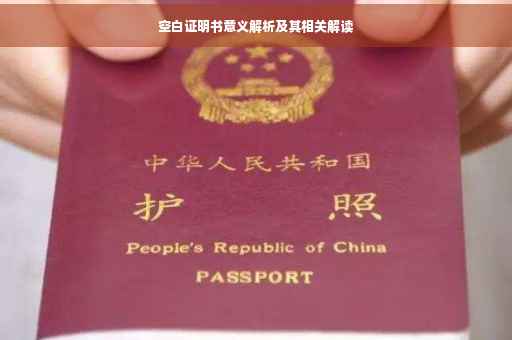 空白证明书意义解析及其相关解读
