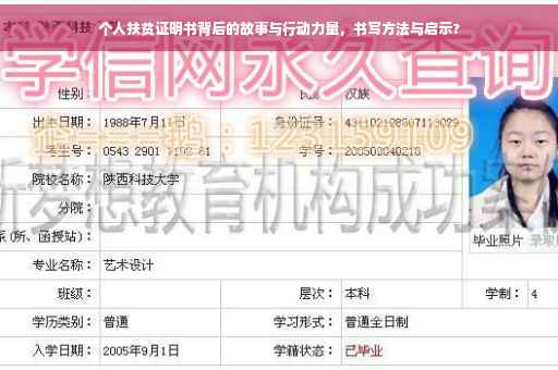 个人扶贫证明书背后的故事与行动力量，书写方法与启示?