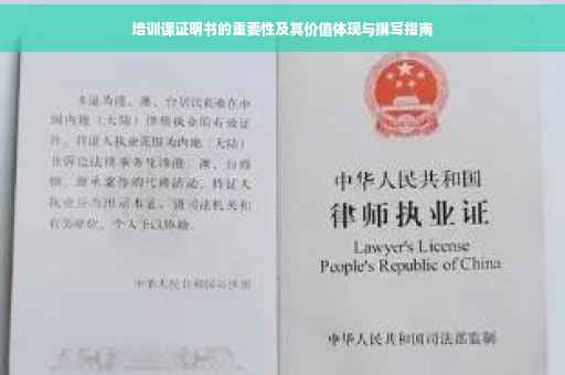 培训课证明书的重要性及其价值体现与撰写指南