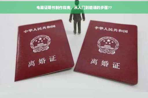 电脑证明书制作指南，从入门到精通的步骤??